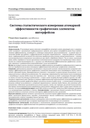 Система статистического измерения атомарной эффективности графических элементов интерфейсов