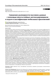 Снижение размерности массивов данных с помощью многослойных автокодировщиков в задаче классификации мобильных приложений
