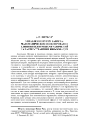 Управление путем запрета: математическое моделирование влияния цензурных ограничений на распространение информации
