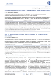 РОЛЬ МАТЕРИНСКОГО МЕЛАТОНИНА В ФОРМИРОВАНИИ МИКРОБИОМА РЕБЕНКА