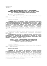 ВИДЫ КОРРЕЛЯЦИОННЫХ ВЗАИМОСВЯЗЕЙ ДАННЫХ КРИМИНАЛИСТИЧЕСКОЙ ХАРАКТЕРИСТИКИ ПРЕСТУПЛЕНИЙ И ИХ ЗНАЧЕНИЕ ДЛЯ ПРОЦЕССА РАССЛЕДОВАНИЯ