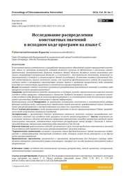 Исследование распределения константных значений в исходном коде программ на языке C