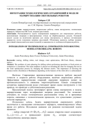 ИНТЕГРАЦИЯ ТЕХНОЛОГИЧЕСКИХ ОГРАНИЧЕНИЙ В МОДЕЛИ МАРШРУТИЗАЦИИ СВЕРЛИЛЬНЫХ РОБОТОВ