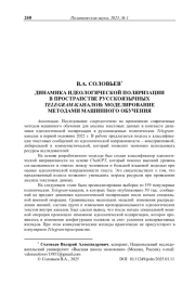 Динамика идеологической поляризации в пространстве русскоязычных Telegram-каналов: моделирование методами машинного обучения