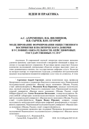 Моделирование формирования общественного восприятия и политического доверия в условиях обязательности: кейс цифровых государственных услуг