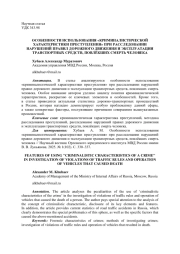 ОСОБЕННОСТИ ИСПОЛЬЗОВАНИЯ «КРИМИНАЛИСТИЧЕСКОЙ ХАРАКТЕРИСТИКИ ПРЕСТУПЛЕНИЯ» ПРИ РАССЛЕДОВАНИИ НАРУШЕНИЙ ПРАВИЛ ДОРОЖНОГО ДВИЖЕНИЯ И ЭКСПЛУАТАЦИИ ТРАНСПОРТНЫХ СРЕДСТВ, ПОВЛЁКШИХ СМЕРТЬ ЧЕЛОВЕКА