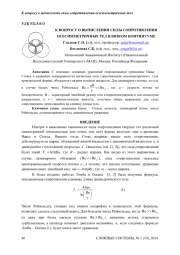 К ВОПРОСУ О ВЫЧИСЛЕНИИ СИЛЫ СОПРОТИВЛЕНИЯ ОСЕСИММЕТРИЧНЫХ ТЕЛ В ВЯЗКОМ КОНТИНУУМЕ