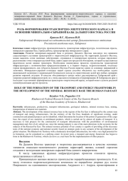 РОЛЬ ФОРМИРОВАНИЯ ТРАНСПОРТНО-ЭНЕРГЕТИЧЕСКОГО КАРКАСА В ОСВОЕНИИ МИНЕРАЛЬНО-СЫРЬЕВОЙ БАЗЫ ДАЛЬНЕГО ВОСТОКА РОССИИ