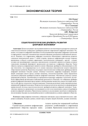 СОЦИОТЕХНОЛОГИЧЕСКИЕ ДРАЙВЕРЫ РАЗВИТИЯ ЦИФРОВОЙ ЭКОНОМИКИ