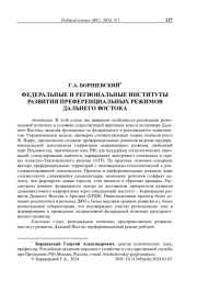 Федеральные и региональные институты развития преференциальных режимов Дальнего Востока