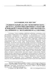 Сравнительный анализ экономического дискурса, коммуникационных стратегий и имиджей губернаторов Санкт-Петербурга (на примере Г. С. Полтавченко и А. Д. Беглова)