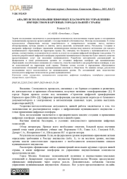 АНАЛИЗ ИСПОЛЬЗОВАНИЯ ЦИФРОВЫХ ПЛАТФОРМ ПО УПРАВЛЕНИЮ ИМУЩЕСТВОМ В КРУПНЫХ ГОРОДАХ НАШЕЙ СТРАНЫ