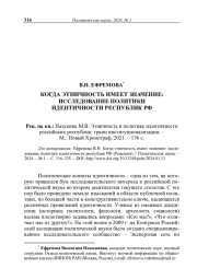Когда этничность имеет значение: исследование политики идентичности республик РФ