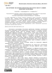 ОБЕСПЕЧЕНИЕ ЭКОЛОГИЧЕСКОЙ БЕЗОПАСНОСТИ РОССИИ В УСЛОВИЯХ ЦИФРОВОЙ ЭКОНОМИКИ