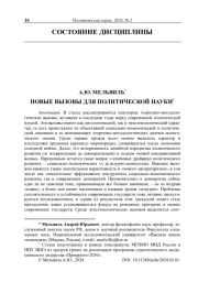 Новые вызовы для политической науки