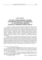 Анализ субъективных данных в политических исследованиях: от экспертных оценок до искусственного интеллекта