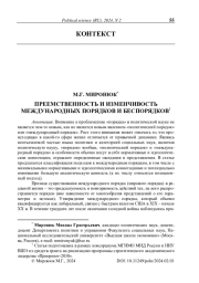 Преемственность и изменчивость международных порядков и беспорядков