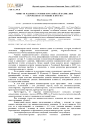 РАЗВИТИЕ МАШИНОСТРОЕНИЯ В РОССИЙСКОЙ ФЕДЕРАЦИИ: СОВРЕМЕННОЕ СОСТОЯНИЕ И ПРОГНОЗ