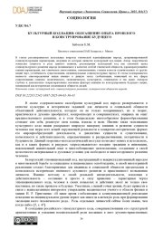 КУЛЬТУРНЫЙ КОД НАЦИИ: ОБОГАЩЕНИЕ ОПЫТА ПРОШЛОГО И КОНСТРУИРОВАНИЕ БУДУЩЕГО