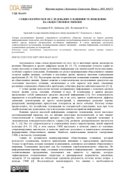 СОЦИОЛОГИЧЕСКОЕ ИССЛЕДОВАНИЕ О ВЛИЯНИИ ТЕЛЕВИДЕНИЯ НА ОБЩЕСТВЕННОЕ МНЕНИЕ