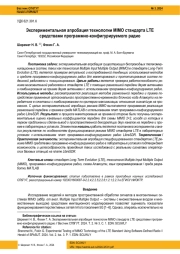ЭКСПЕРИМЕНТАЛЬНАЯ АПРОБАЦИЯ ТЕХНОЛОГИИ MIMO СТАНДАРТА LTE СРЕДСТВАМИ ПРОГРАММНО-КОНФИГУРИРУЕМОГО РАДИО