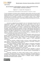 ДИАХРОННЫЙ И СИНХРОННЫЙ АСПЕКТЫ СОЦИАЛЬНОЙ ПРОБЛЕМЫ АЛКОГОЛИЗМА: КОНТЕНТ И ФОРМАТ