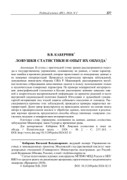 Ловушки статистики и опыт их обхода
