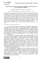 СОЦИОЛОГИЧЕСКОЕ ИССЛЕДОВАНИЕ: ВЛИЯНИЕ TELEGRAM-КАНАЛОВ НА ОБЩЕСТВЕННОЕ МНЕНИЕ