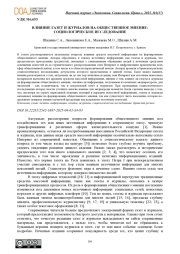 ВЛИЯНИЕ ГАЗЕТ И ЖУРНАЛОВ НА ОБЩЕСТВЕННОЕ МНЕНИЕ: СОЦИОЛОГИЧЕСКОЕ ИССЛЕДОВАНИЕ