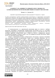 К ВОПРОСУ ОБ АДМИНИСТРАТИВНОЙ ОТВЕТСТВЕННОСТИ ЗА НЕПРАВОМЕРНОЕ ИСПОЛЬЗОВАНИЕ ИЗБИРАТЕЛЬНОГО БЮЛЛЕТЕНЯ