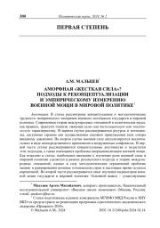 Аморфная «жесткая сила»? Подходы к реконцептуализации и эмпирическому измерению военной мощи в мировой политике