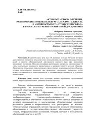 АКТИВНЫЕ МЕТОДЫ ОБУЧЕНИЯ, РАЗВИВАЮЩИЕ ПОЗНАВАТЕЛЬНУЮ САМОСТОЯТЕЛЬНОСТЬ И АКТИВНОСТЬ КУРСАНТОВ ВОЕННОГО ВУЗА В ПРОЦЕССЕ ИЗУЧЕНИЯ ПРОФИЛЬНОЙ ДИСЦИПЛИНЫ