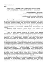 ПОДХОДЫ К РАЗВИТИЮ ЧИТАТЕЛЬСКОЙ ГРАМОТНОСТИ ОБУЧАЮЩИХСЯ НА УРОКАХ ЛИТЕРАТУРЫ В 5-9 КЛАССАХ