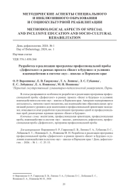 РАЗРАБОТКА И РЕАЛИЗАЦИЯ ПРОГРАММЫ ПРОФЕССИОНАЛЬНОЙ ПРОБЫ «ДЕФЕКТОЛОГ» В РАМКАХ ПРОЕКТА «БИЛЕТ В БУДУЩЕЕ» В УСЛОВИЯХ ВЗАИМОДЕЙСТВИЯ В СИСТЕМЕ «ВУЗ - ШКОЛА» В ПЕРМСКОМ КРАЕ