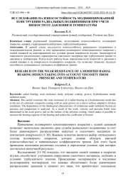 ИССЛЕДОВАНИЕ НА ИЗНОСОСТОЙКОСТЬ МОДИФИЦИРОВАННОЙ КОНСТРУКЦИИ РАДИАЛЬНЫХ ПОДШИПНИКОВ ПРИ УЧЕТЕ ВЯЗКОСТИ ОТ ДАВЛЕНИЯ И ТЕМПЕРАТУРЫ