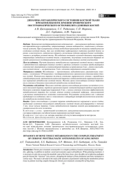 ДИНАМИКА МЕТАБОЛИЧЕСКОГО СОСТОЯНИЯ КОСТНОЙ ТКАНИ ПРИ КОМПЛЕКСНОМ ЛЕЧЕНИИ ХРОНИЧЕСКОГО ПОСТТРАВМАТИЧЕСКОГО ОСТЕОМИЕЛИТА ДЛИННЫХ КОСТЕЙ