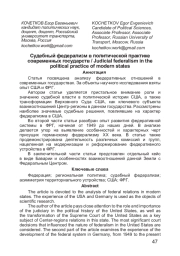Судебный федерализм в политической практике современных государств