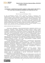 СПЕЦИФИКА РАЗВИТИЯ ФУНДАМЕНТАЛЬНОГО СОЦИАЛЬНОГО ИНСТИТУТА ГОСУДАРСТВА В ХХI ВЕКЕ (НА ПРИМЕРЕ РОССИИ И БЕЛАРУСИ)