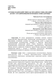 СЕТЕВОЕ ВЗАИМОДЕЙСТВИЕ КАК МЕХАНИЗМ СОЦИАЛИЗАЦИИ ДЕТЕЙ С ОГРАНИЧЕННЫМИ ВОЗМОЖНОСТЯМИ ЗДОРОВЬЯ