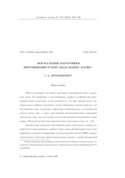 НОРМАЛЬНЫЕ НАПАРНИКИ ИНТУИЦИОНИСТСКИХ МОДАЛЬНЫХ ЛОГИК