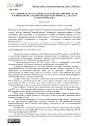 КАССАЦИОННЫЕ АКТЫ СУДЕБНЫХ КОЛЛЕГИЙ ВЕРХОВНОГО СУДА РФ: СВОЕОБРАЗНЫЙ СУДЕБНЫЙ ПРЕЦЕДЕНТ ИЛИ РЕКОМЕНДАТЕЛЬНАЯ СУДЕБНАЯ ПРАКТИКА