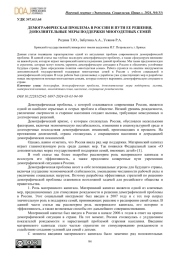 ДЕМОГРАФИЧЕСКАЯ ПРОБЛЕМА В РОССИИ И ПУТИ ЕЕ РЕШЕНИЯ, ДОПОЛНИТЕЛЬНЫЕ МЕРЫ ПОДДЕРЖКИ МНОГОДЕТНЫХ СЕМЕЙ