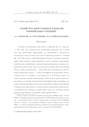 СЕМЕЙСТВА ПЕРЕСТАНОВОК И ИДЕАЛЫ ТЬЮРИНГОВЫХ СТЕПЕНЕЙ