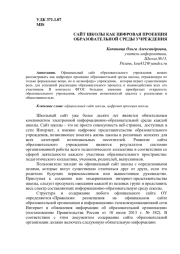 САЙТ ШКОЛЫ КАК ЦИФРОВАЯ ПРОЕКЦИЯ ОБРАЗОВАТЕЛЬНОЙ СРЕДЫ УЧРЕЖДЕНИЯ