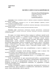 ЭКСПРЕСС-ОПРОС В НАЧАЛЬНОЙ ШКОЛЕ