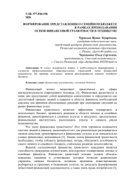 ФОРМИРОВАНИЕ ПРЕДСТАВЛЕНИЯ О СЕМЕЙНОМ БЮДЖЕТЕ В РАМКАХ ПРЕПОДАВАНИЯ ОСНОВ ФИНАНСОВОЙ ГРАМОТНОСТИ В ТЕХНИКУМЕ