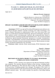 Предоставление банковских продуктов малому бизнесу в условиях санкций