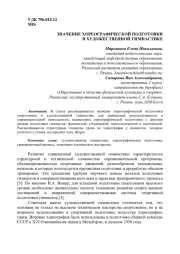ЗНАЧЕНИЕ ХОРЕОГРАФИЧЕСКОЙ ПОДГОТОВКИ В ХУДОЖЕСТВЕННОЙ ГИМНАСТИКЕ