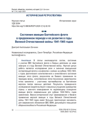 Состояние авиации Балтийского флота в предвоенном периоде и ее развитие в годы Великой Отечественной войны 1941-1945 годов