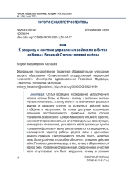К вопросу о системе управления войсками в битве за Кавказ Великой Отечественной войны